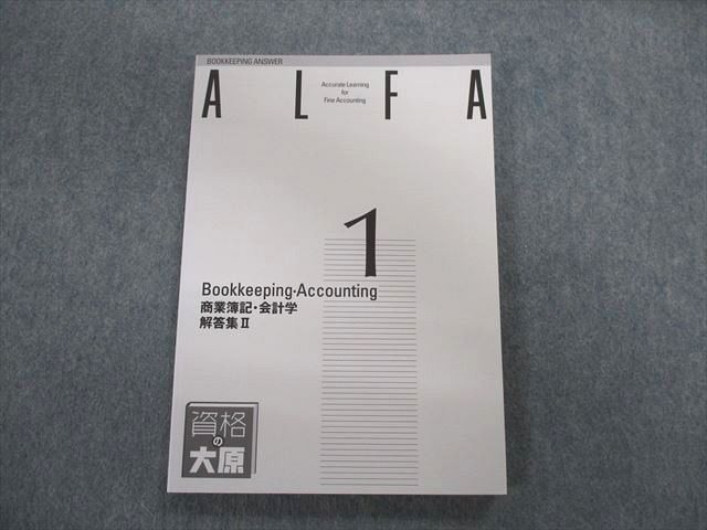 UA01-058 資格の大原 ALFA 1級課程 商業簿記・会計学 解答集II 状態良品 2021 15m4C