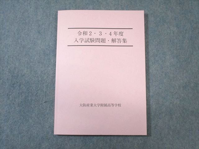 WA02-113 大阪産業大学附属高等学校 令和2・3・4年度 入学試験問題 国語/英語/数学/理科/社会 未使用品 10m1B