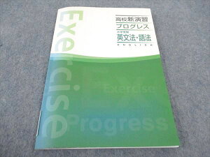WA06-059 塾専用 高校新演習 プログレス 大学受験 英文法 語法 状態良い 11m5B