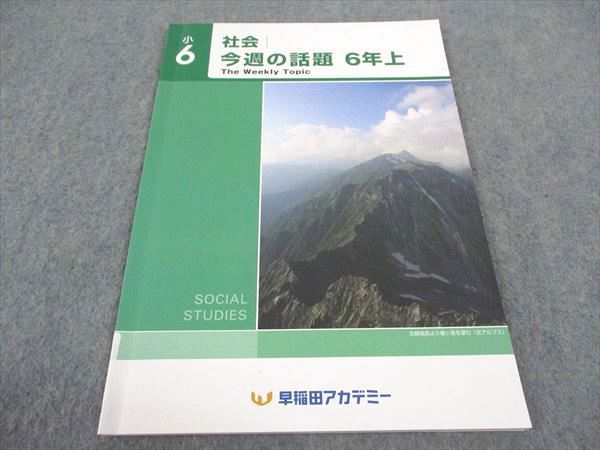 早稲田アカデミー 小6年 社会 今週の話題 上 状態良い 2022 ☆ 004s2B