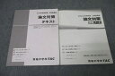 TAC 公務員試験 地方上級・国家一般職コース他 論文対策 テキスト/講義ノート 2023年合格目標セット 計2冊 018S4B