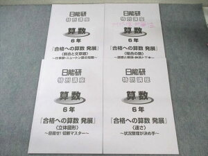 日能研 小6 特別講座 合格への算数 発展 場合の数/立体図形など 2023 計4冊 ☆ 012m2D
