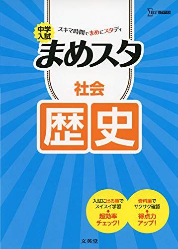 楽天参考書専門店 ブックスドリーム中学入試 まめスタ 社会 歴史