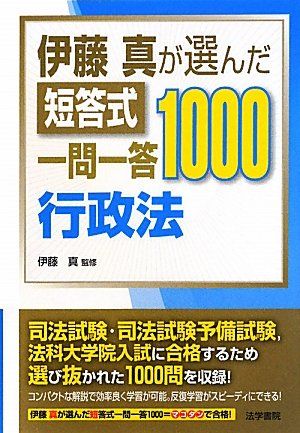 【30日間返品保証】商品説明に誤りがある場合は、無条件で弊社送料負担で商品到着後30日間返品を承ります。ご満足のいく取引となるよう精一杯対応させていただきます。※下記に商品説明およびコンディション詳細、出荷予定・配送方法・お届けまでの期間について記載しています。ご確認の上ご購入ください。【インボイス制度対応済み】当社ではインボイス制度に対応した適格請求書発行事業者番号（通称：T番号・登録番号）を印字した納品書（明細書）を商品に同梱してお送りしております。こちらをご利用いただくことで、税務申告時や確定申告時に消費税額控除を受けることが可能になります。また、適格請求書発行事業者番号の入った領収書・請求書をご注文履歴からダウンロードして頂くこともできます（宛名はご希望のものを入力して頂けます）。■商品名■伊藤真が選んだ短答式一問一答1000行政法■出版社■法学書院■著者■伊藤真■発行年■2011/04/28■ISBN10■458722295X■ISBN13■9784587222956■コンディションランク■良いコンディションランク説明ほぼ新品：未使用に近い状態の商品非常に良い：傷や汚れが少なくきれいな状態の商品良い：多少の傷や汚れがあるが、概ね良好な状態の商品(中古品として並の状態の商品)可：傷や汚れが目立つものの、使用には問題ない状態の商品■コンディション詳細■書き込みありません。古本のため多少の使用感やスレ・キズ・傷みなどあることもございますが全体的に概ね良好な状態です。水濡れ防止梱包の上、迅速丁寧に発送させていただきます。【発送予定日について】こちらの商品は午前9時までのご注文は当日に発送致します。午前9時以降のご注文は翌日に発送致します。※日曜日・年末年始（12/31〜1/3）は除きます（日曜日・年末年始は発送休業日です。祝日は発送しています）。(例)・月曜0時〜9時までのご注文：月曜日に発送・月曜9時〜24時までのご注文：火曜日に発送・土曜0時〜9時までのご注文：土曜日に発送・土曜9時〜24時のご注文：月曜日に発送・日曜0時〜9時までのご注文：月曜日に発送・日曜9時〜24時のご注文：月曜日に発送【送付方法について】ネコポス、宅配便またはレターパックでの発送となります。関東地方・東北地方・新潟県・北海道・沖縄県・離島以外は、発送翌日に到着します。関東地方・東北地方・新潟県・北海道・沖縄県・離島は、発送後2日での到着となります。商品説明と著しく異なる点があった場合や異なる商品が届いた場合は、到着後30日間は無条件で着払いでご返品後に返金させていただきます。メールまたはご注文履歴からご連絡ください。