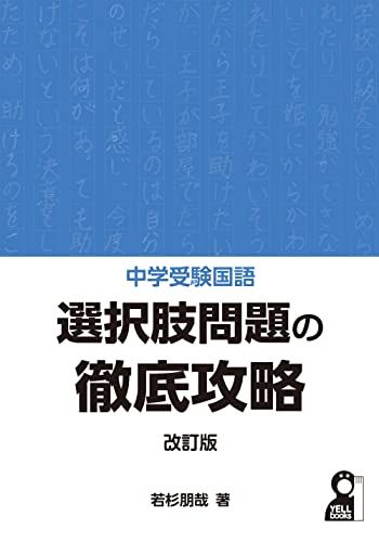 中学受験国語 選択肢問題の徹底攻略 改訂版 (YELL books) 若杉朋哉