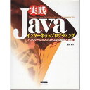 実践Javaインタ-ネットプログラミング: アプリケ-ションプロトコルの基礎と実装