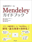 文献管理ツール Mendeley ガイドブック [単行本（ソフトカバー）] 坂東 慶太; 齋藤 成達