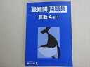 四谷大塚 最難関問題集 算数4年上(14118-2) 2022 005m2B