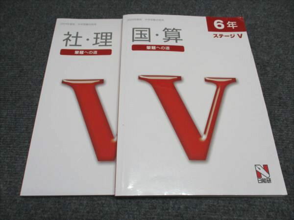 日能研 小6/小学6年 国・算/理・社 中学受験合格用 ステージV 栄冠への道 テキスト 書き込みなし 2024 ..