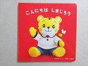 ベネッセ こどもちゃれんじbaby こんにちは しまじろう 1歳2か月号 まえをけいこ/原優子 006s1B
