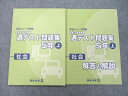 UA26-046 四谷大塚 5年 予習シリーズ準拠 平成29年度実施 週テスト問題集 社会/解答と解説 上 テキスト 未使用 2017 計2冊 12S2C