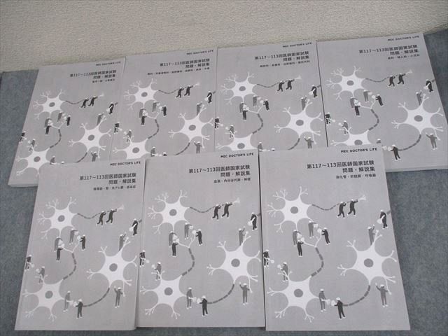 MEC 第117〜113回 医師国家試験 問題・解説集 医学一般・公衆衛生/眼科/耳鼻咽喉科 等 2024年合格目標 計7冊 ★ 000L3D