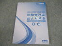 CPA会計学院 公認会計士講座 財務会計論 論文対策集 理論 2024年合格目標 未使用品 016S4C