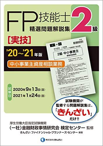 20~ 21年版 2級FP技能士(実技 中小事業主資産相談業務)精選問題解説集