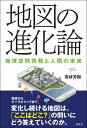 地図の進化論: 地理空間情報と人間の未来