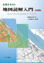 大学テキスト 地図読解入門 追補版