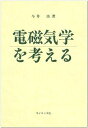 電磁気学を考える