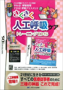 さくさく人工呼吸ケアトレーニングDS 自治医科大学附属さいたま医療センター集中治療部; 讃井 將満