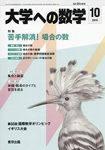 大学への数学 2019年 10 月号 雑誌