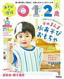 あそびと環境0・1・2歳 7月号