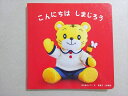 ベネッセ こどもちゃれんじbaby こんにちは しまじろう 1歳2か月号 まえをけいこ/原優子 006s1B