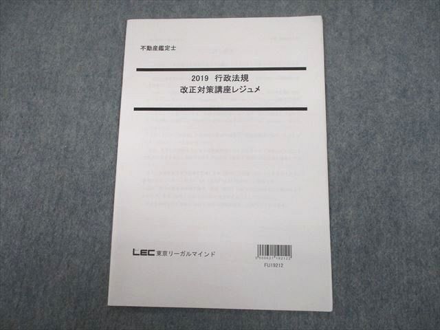 TX10-047 LEC東京リーガルマインド 不動産鑑定士 2019 行政法規 改正対策講座レジュメ 2019年合格目標 未使用品 03s4D