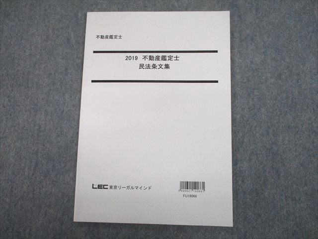 TX10-048 LEC東京リーガルマインド 不動産鑑定士 2019 民法条文集 2019年合格目標 未使用品 05s4D