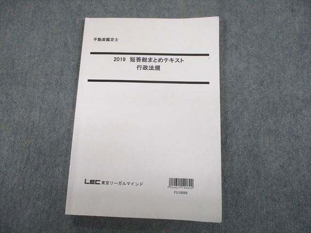 TX10-056 LEC東京リーガルマインド 不動産鑑定士 2019 短答総まとめテキスト 行政法規 2019年合格目標 11m4D