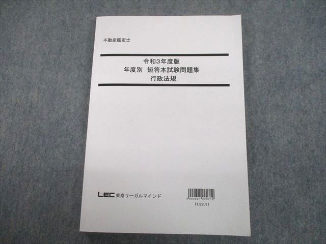 TX10-057 LEC東京リーガルマインド 不動産鑑定士 令和3年度版 年度別 短答本試験問題集 行政法規 2022年度合格目標 18S4D