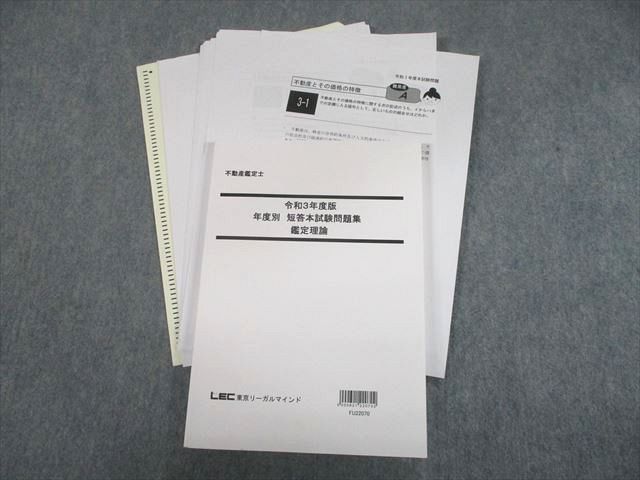 【30日間返品保証】商品説明に誤りがある場合は、無条件で弊社送料負担で商品到着後30日間返品を承ります。ご満足のいく取引となるよう精一杯対応させていただきます。【インボイス制度対応済み】当社ではインボイス制度に対応した適格請求書発行事業者番号（通称：T番号・登録番号）を印字した納品書（明細書）を商品に同梱してお送りしております。こちらをご利用いただくことで、税務申告時や確定申告時に消費税額控除を受けることが可能になります。また、適格請求書発行事業者番号の入った領収書・請求書をご注文履歴からダウンロードして頂くこともできます（宛名はご希望のものを入力して頂けます）。■商品名■LEC東京リーガルマインド 不動産鑑定士 令和3年度版 年度別 短答本試験問題集 鑑定理論 2021■出版社■LEC東京リーガルマインド■著者■■発行年■2021■教科■不動産鑑定士■書き込み■鉛筆による書き込みが4割程度あります。※書き込みの記載には多少の誤差や見落としがある場合もございます。予めご了承お願い致します。※テキストとプリントのセット商品の場合、書き込みの記載はテキストのみが対象となります。付属品のプリントは実際に使用されたものであり、書き込みがある場合もございます。■状態・その他■この商品はBランクです。使用感少なく良好な状態です。解答解説がついています。コンディションランク表A:未使用に近い状態の商品B:傷や汚れが少なくきれいな状態の商品C:多少の傷や汚れがあるが、概ね良好な状態の商品(中古品として並の状態の商品)D:傷や汚れがやや目立つ状態の商品E:傷や汚れが目立つものの、使用には問題ない状態の商品F:傷、汚れが甚だしい商品、裁断済みの商品■記名の有無■記名なし■担当講師■■検索用キーワード■不動産鑑定士 【発送予定日について】午前9時までの注文は、基本的に当日中に発送致します（レターパック発送の場合は翌日発送になります）。午前9時以降の注文は、基本的に翌日までに発送致します（レターパック発送の場合は翌々日発送になります）。※日曜日・祝日・年末年始は除きます（日曜日・祝日・年末年始は発送休業日です）。(例)・月曜午前9時までの注文の場合、月曜または火曜発送・月曜午前9時以降の注文の場合、火曜または水曜発送・土曜午前9時までの注文の場合、土曜または月曜発送・土曜午前9時以降の注文の場合、月曜または火曜発送【送付方法について】ネコポス、宅配便またはレターパックでの発送となります。北海道・沖縄県・離島以外は、発送翌日に到着します。北海道・離島は、発送後2-3日での到着となります。沖縄県は、発送後2日での到着となります。【その他の注意事項】1．テキストの解答解説に関して解答(解説)付きのテキストについてはできるだけ商品説明にその旨を記載するようにしておりますが、場合により一部の問題の解答・解説しかないこともございます。商品説明の解答(解説)の有無は参考程度としてください(「解答(解説)付き」の記載のないテキストは基本的に解答のないテキストです。ただし、解答解説集が写っている場合など画像で解答(解説)があることを判断できる場合は商品説明に記載しないこともございます。)。2．一般に販売されている書籍の解答解説に関して一般に販売されている書籍については「解答なし」等が特記されていない限り、解答(解説)が付いております。ただし、別冊解答書の場合は「解答なし」ではなく「別冊なし」等の記載で解答が付いていないことを表すことがあります。3．付属品などの揃い具合に関して付属品のあるものは下記の当店基準に則り商品説明に記載しております。・全問(全問題分)あり：(ノートやプリントが）全問題分有ります・全講分あり：(ノートやプリントが)全講義分あります(全問題分とは限りません。講師により特定の問題しか扱わなかったり、問題を飛ばしたりすることもありますので、その可能性がある場合は全講分と記載しています。)・ほぼ全講義分あり：(ノートやプリントが)全講義分の9割程度以上あります・だいたい全講義分あり：(ノートやプリントが)8割程度以上あります・○割程度あり：(ノートやプリントが)○割程度あります・講師による解説プリント：講師が講義の中で配布したプリントです。補助プリントや追加の問題プリントも含み、必ずしも問題の解答・解説が掲載されているとは限りません。※上記の付属品の揃い具合はできるだけチェックはしておりますが、多少の誤差・抜けがあることもございます。ご了解の程お願い申し上げます。4．担当講師に関して担当講師の記載のないものは当店では講師を把握できていないものとなります。ご質問いただいても回答できませんのでご了解の程お願い致します。5．使用感などテキストの状態に関して使用感・傷みにつきましては、商品説明に記載しております。画像も参考にして頂き、ご不明点は事前にご質問ください。6．画像および商品説明に関して出品している商品は画像に写っているものが全てです。画像で明らかに確認できる事項は商品説明やタイトルに記載しないこともございます。購入前に必ず画像も確認して頂き、タイトルや商品説明と相違する部分、疑問点などがないかご確認をお願い致します。商品説明と著しく異なる点があった場合や異なる商品が届いた場合は、到着後30日間は無条件で着払いでご返品後に返金させていただきます。メールまたはご注文履歴からご連絡ください。