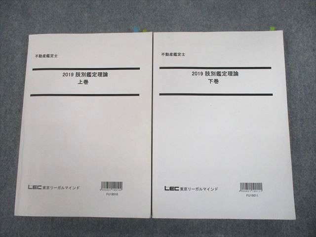 TX10-114 LEC東京リーガルマインド 不動産鑑定士 2019 肢別鑑定理論 上/下巻 計2冊 33M4D