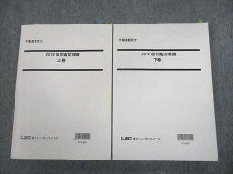 TX10-114 LEC東京リーガルマインド 不動産鑑定士 2019 肢別鑑定理論 上/下巻 計2冊 33M4D