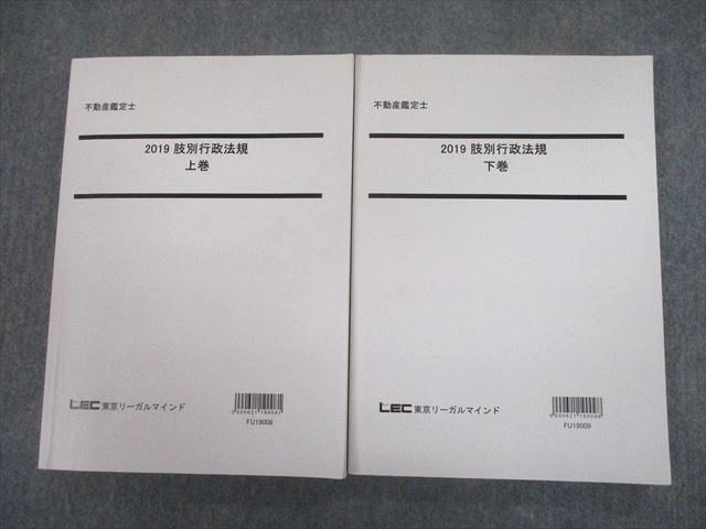 【30日間返品保証】商品説明に誤りがある場合は、無条件で弊社送料負担で商品到着後30日間返品を承ります。ご満足のいく取引となるよう精一杯対応させていただきます。【インボイス制度対応済み】当社ではインボイス制度に対応した適格請求書発行事業者番号（通称：T番号・登録番号）を印字した納品書（明細書）を商品に同梱してお送りしております。こちらをご利用いただくことで、税務申告時や確定申告時に消費税額控除を受けることが可能になります。また、適格請求書発行事業者番号の入った領収書・請求書をご注文履歴からダウンロードして頂くこともできます（宛名はご希望のものを入力して頂けます）。■商品名■LEC東京リーガルマインド 不動産鑑定士 2019 肢別行政法規 上/下巻 計2冊■出版社■LEC東京リーガルマインド■著者■■発行年■2018■教科■不動産鑑定士■書き込み■2冊ともに鉛筆や色ペンによる書き込みが全体的にあります。※書き込みの記載には多少の誤差や見落としがある場合もございます。予めご了承お願い致します。※テキストとプリントのセット商品の場合、書き込みの記載はテキストのみが対象となります。付属品のプリントは実際に使用されたものであり、書き込みがある場合もございます。■状態・その他■この商品はBランクです。使用感少なく良好な状態です。2冊ともに解答解説がついています。コンディションランク表A:未使用に近い状態の商品B:傷や汚れが少なくきれいな状態の商品C:多少の傷や汚れがあるが、概ね良好な状態の商品(中古品として並の状態の商品)D:傷や汚れがやや目立つ状態の商品E:傷や汚れが目立つものの、使用には問題ない状態の商品F:傷、汚れが甚だしい商品、裁断済みの商品■記名の有無■記名なし■担当講師■■検索用キーワード■不動産鑑定士 【発送予定日について】午前9時までの注文は、基本的に当日中に発送致します（レターパック発送の場合は翌日発送になります）。午前9時以降の注文は、基本的に翌日までに発送致します（レターパック発送の場合は翌々日発送になります）。※日曜日・祝日・年末年始は除きます（日曜日・祝日・年末年始は発送休業日です）。(例)・月曜午前9時までの注文の場合、月曜または火曜発送・月曜午前9時以降の注文の場合、火曜または水曜発送・土曜午前9時までの注文の場合、土曜または月曜発送・土曜午前9時以降の注文の場合、月曜または火曜発送【送付方法について】ネコポス、宅配便またはレターパックでの発送となります。北海道・沖縄県・離島以外は、発送翌日に到着します。北海道・離島は、発送後2-3日での到着となります。沖縄県は、発送後2日での到着となります。【その他の注意事項】1．テキストの解答解説に関して解答(解説)付きのテキストについてはできるだけ商品説明にその旨を記載するようにしておりますが、場合により一部の問題の解答・解説しかないこともございます。商品説明の解答(解説)の有無は参考程度としてください(「解答(解説)付き」の記載のないテキストは基本的に解答のないテキストです。ただし、解答解説集が写っている場合など画像で解答(解説)があることを判断できる場合は商品説明に記載しないこともございます。)。2．一般に販売されている書籍の解答解説に関して一般に販売されている書籍については「解答なし」等が特記されていない限り、解答(解説)が付いております。ただし、別冊解答書の場合は「解答なし」ではなく「別冊なし」等の記載で解答が付いていないことを表すことがあります。3．付属品などの揃い具合に関して付属品のあるものは下記の当店基準に則り商品説明に記載しております。・全問(全問題分)あり：(ノートやプリントが）全問題分有ります・全講分あり：(ノートやプリントが)全講義分あります(全問題分とは限りません。講師により特定の問題しか扱わなかったり、問題を飛ばしたりすることもありますので、その可能性がある場合は全講分と記載しています。)・ほぼ全講義分あり：(ノートやプリントが)全講義分の9割程度以上あります・だいたい全講義分あり：(ノートやプリントが)8割程度以上あります・○割程度あり：(ノートやプリントが)○割程度あります・講師による解説プリント：講師が講義の中で配布したプリントです。補助プリントや追加の問題プリントも含み、必ずしも問題の解答・解説が掲載されているとは限りません。※上記の付属品の揃い具合はできるだけチェックはしておりますが、多少の誤差・抜けがあることもございます。ご了解の程お願い申し上げます。4．担当講師に関して担当講師の記載のないものは当店では講師を把握できていないものとなります。ご質問いただいても回答できませんのでご了解の程お願い致します。5．使用感などテキストの状態に関して使用感・傷みにつきましては、商品説明に記載しております。画像も参考にして頂き、ご不明点は事前にご質問ください。6．画像および商品説明に関して出品している商品は画像に写っているものが全てです。画像で明らかに確認できる事項は商品説明やタイトルに記載しないこともございます。購入前に必ず画像も確認して頂き、タイトルや商品説明と相違する部分、疑問点などがないかご確認をお願い致します。商品説明と著しく異なる点があった場合や異なる商品が届いた場合は、到着後30日間は無条件で着払いでご返品後に返金させていただきます。メールまたはご注文履歴からご連絡ください。