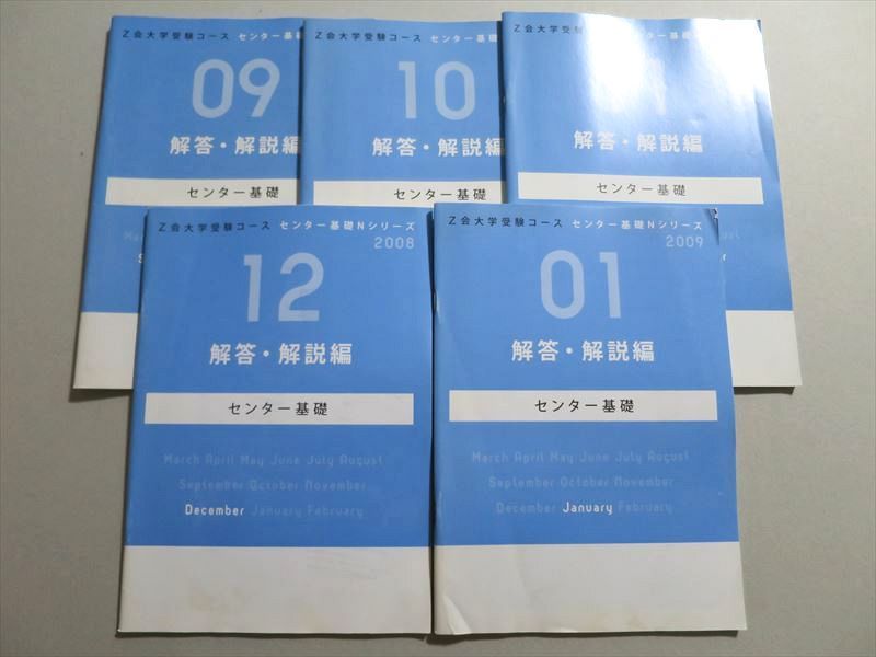 TY37-096 Z会 センター基礎 09/10/11/12/01 解答 解説編 計5冊 2008 数学/国語/生物 理系 30S0B