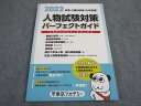 東京アカデミー 公務員試験 人物試験対策 パーフェクトガイド 2022年合格目標 未使用 ☆ 016S4B