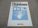 四谷大塚 小6年 予習シリーズ 入試実戦問題集 有名校対策 算数 下 240617-9 006m2B