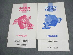 第一ゼミナール 中2 英語/数学 冬期テキスト 計2冊 ☆ 009m2B