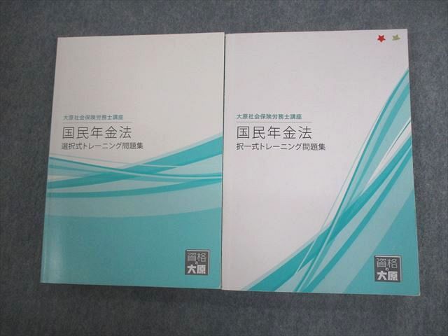 資格の大原 社会保険労務士講座 国民年金法 選択/択一式トレーニング問題集 2021年合格目標 計2冊 ☆ 014S4C