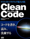 Clean Code アジャイルソフトウェア達人の技