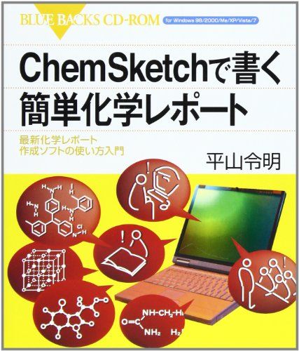 ChemSketchで書く簡単化学レポート―最新化学レポート作成ソフトの使い方入門 (ブルーバックスCD-ROM) 平山 令明