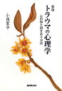 新版 トラウマの心理学 心の傷と向きあう方法
