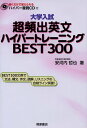 超頻出英文ハイパートレーニングBEST300: 大学入試 安河内 哲也