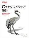 C++ソフトウェア設計 ―高品質設計の原則とデザインパターン