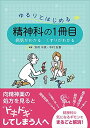 ゆるりとはじめる精神科の1冊目 病気がわかる くすりがわかる 別所 千枝; 中村 友喜