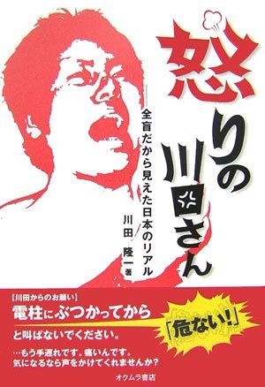 怒りの川田さん: 全盲だから見えた日本のリアル [単行本] 川田 隆一