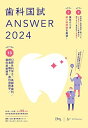 歯科国試ANSWER2024 vol.13口腔外科学3/高齢者歯科/摂食・嚥下/歯科麻酔学/歯科放射線学