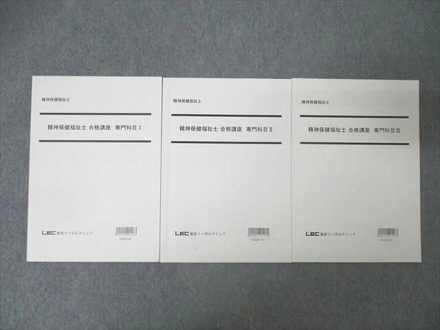 LEC東京リーガルマインド 精神保健福祉士 合格講座 専門科目I〜III 2023年合格目標セット 計3冊 027S4D