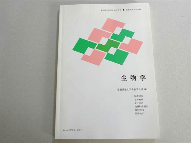 慶應義塾大学通信教育部 生物学 書き込みなし 2019 福澤利彦/小野裕剛/金子洋之/長谷川由利子/福山欣司..
