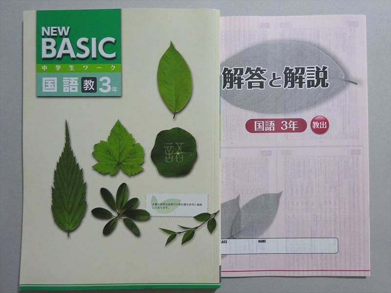 塾専用 NEW BASIC 中学生ワーク 国語3年 教 状態良い ☆ 010m5B