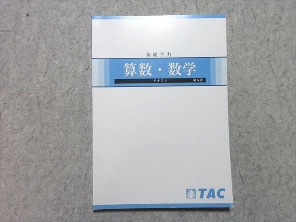 TAC 公務員試験 2023年合格目標 基礎学力 算数・数学 テキスト 第5版 状態良い ☆ 008m4B